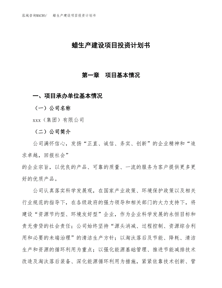 （参考版）蜡生产建设项目投资计划书_第1页