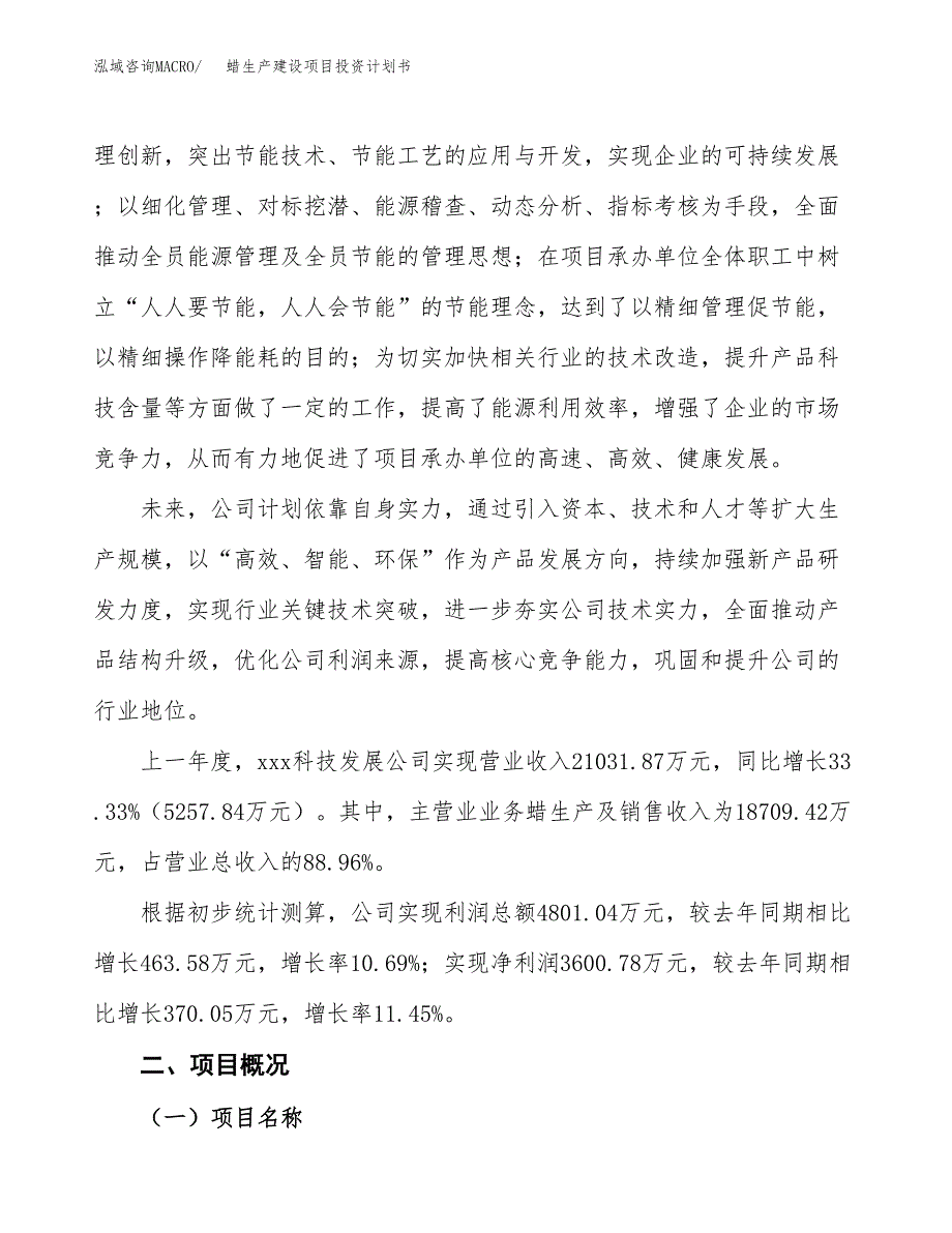 （参考版）蜡生产建设项目投资计划书_第2页