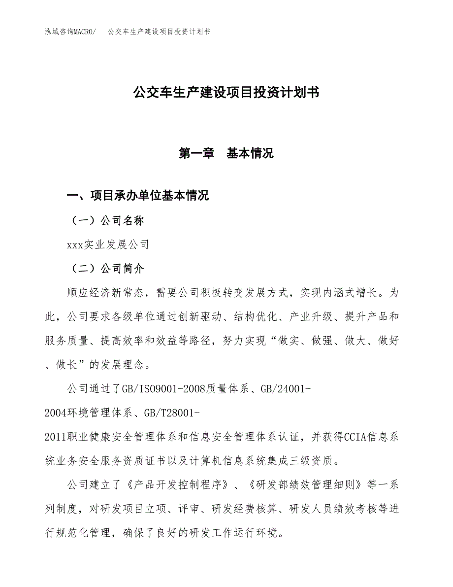 （参考版）公交车生产建设项目投资计划书_第1页