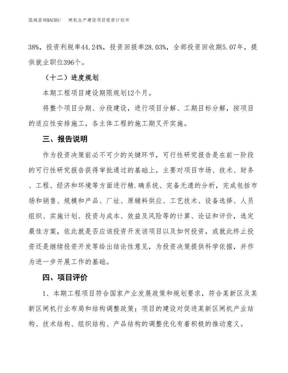 （参考版）闸机生产建设项目投资计划书_第4页