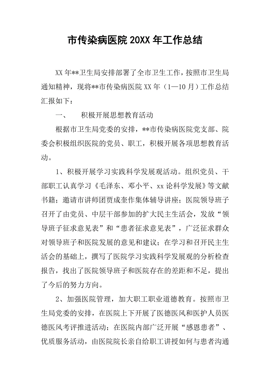 市传染病医院20xx年工作总结_2_第1页