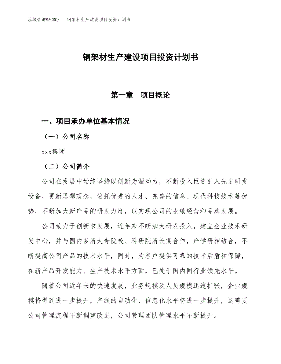 （参考版）钢架材生产建设项目投资计划书_第1页