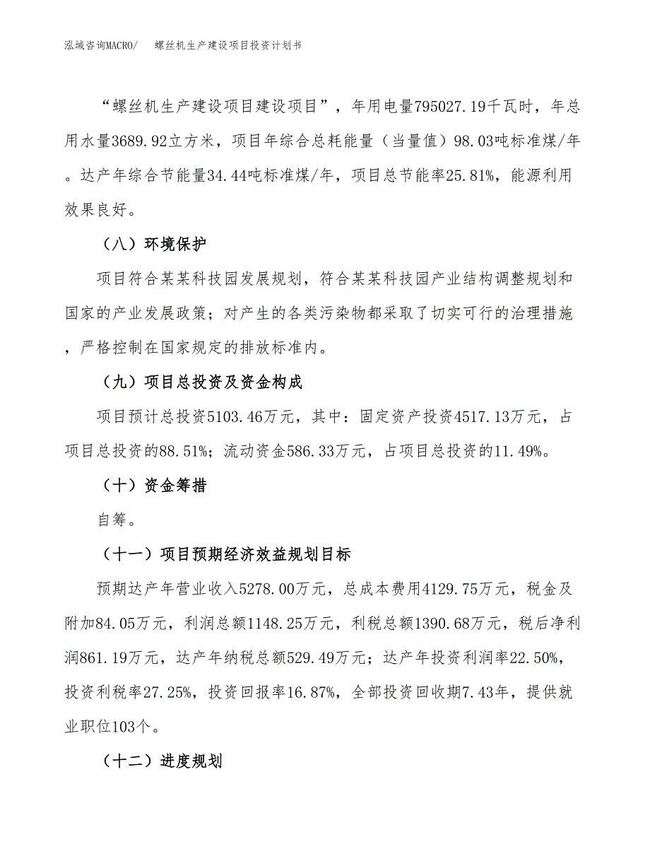 （参考版）螺丝机生产建设项目投资计划书_第3页