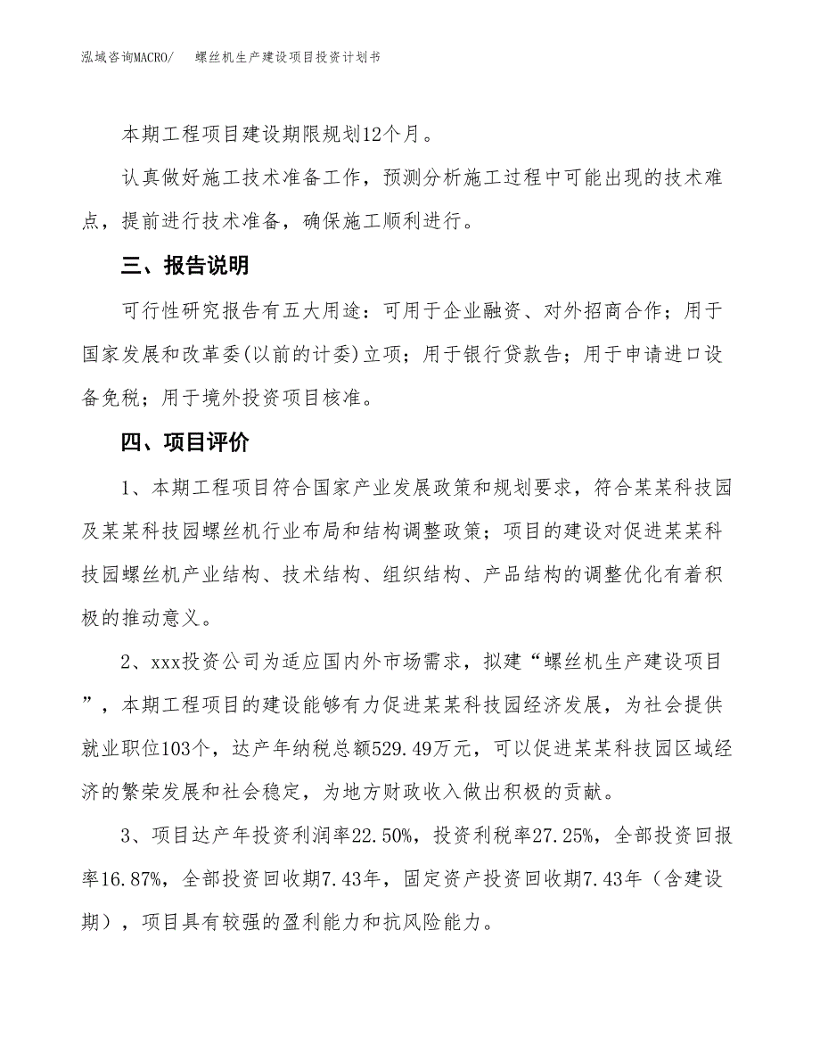 （参考版）螺丝机生产建设项目投资计划书_第4页