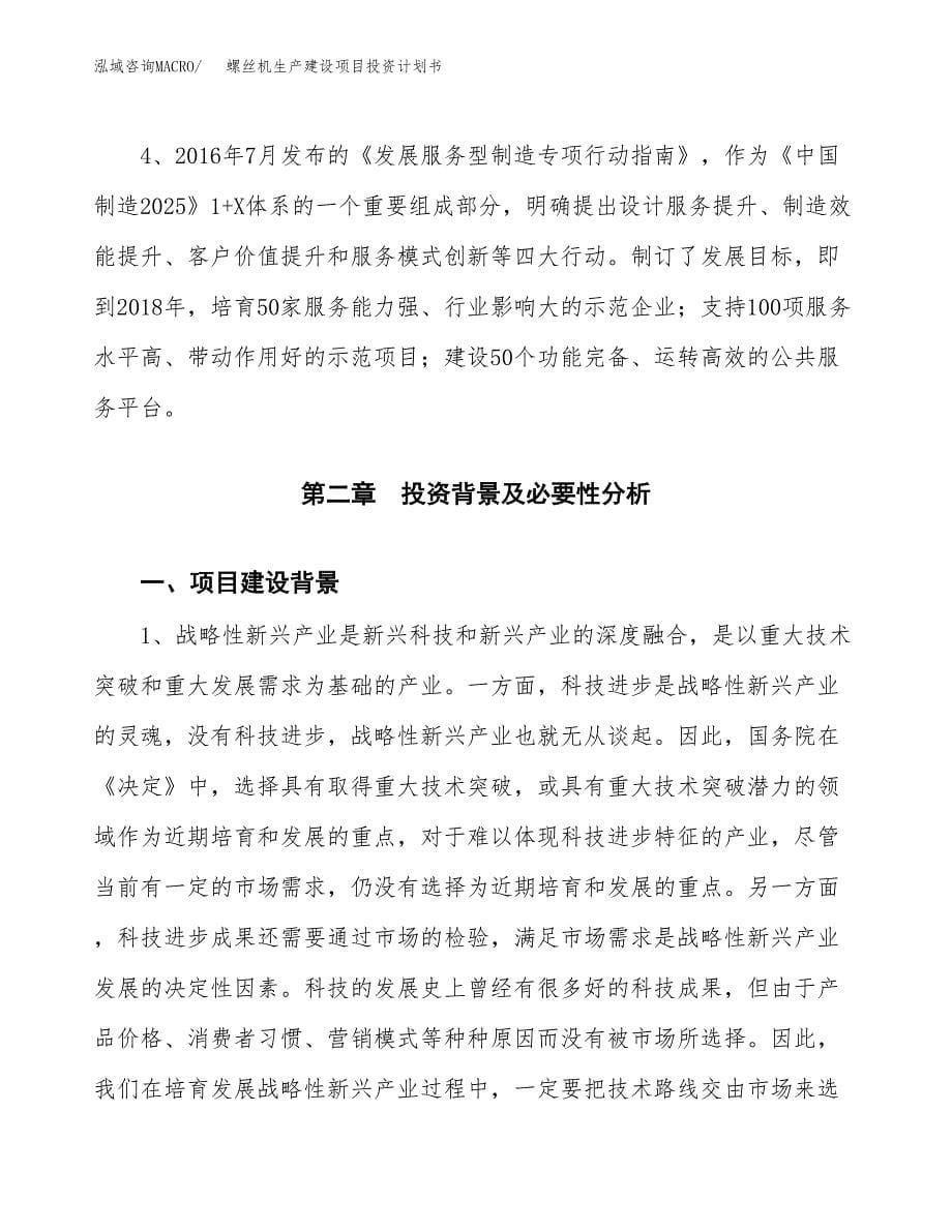 （参考版）螺丝机生产建设项目投资计划书_第5页