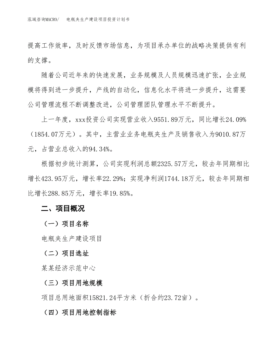 （参考版）电瓶夹生产建设项目投资计划书_第2页