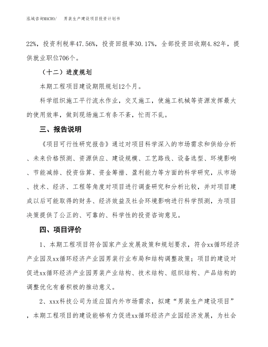 （参考版）男装生产建设项目投资计划书_第4页