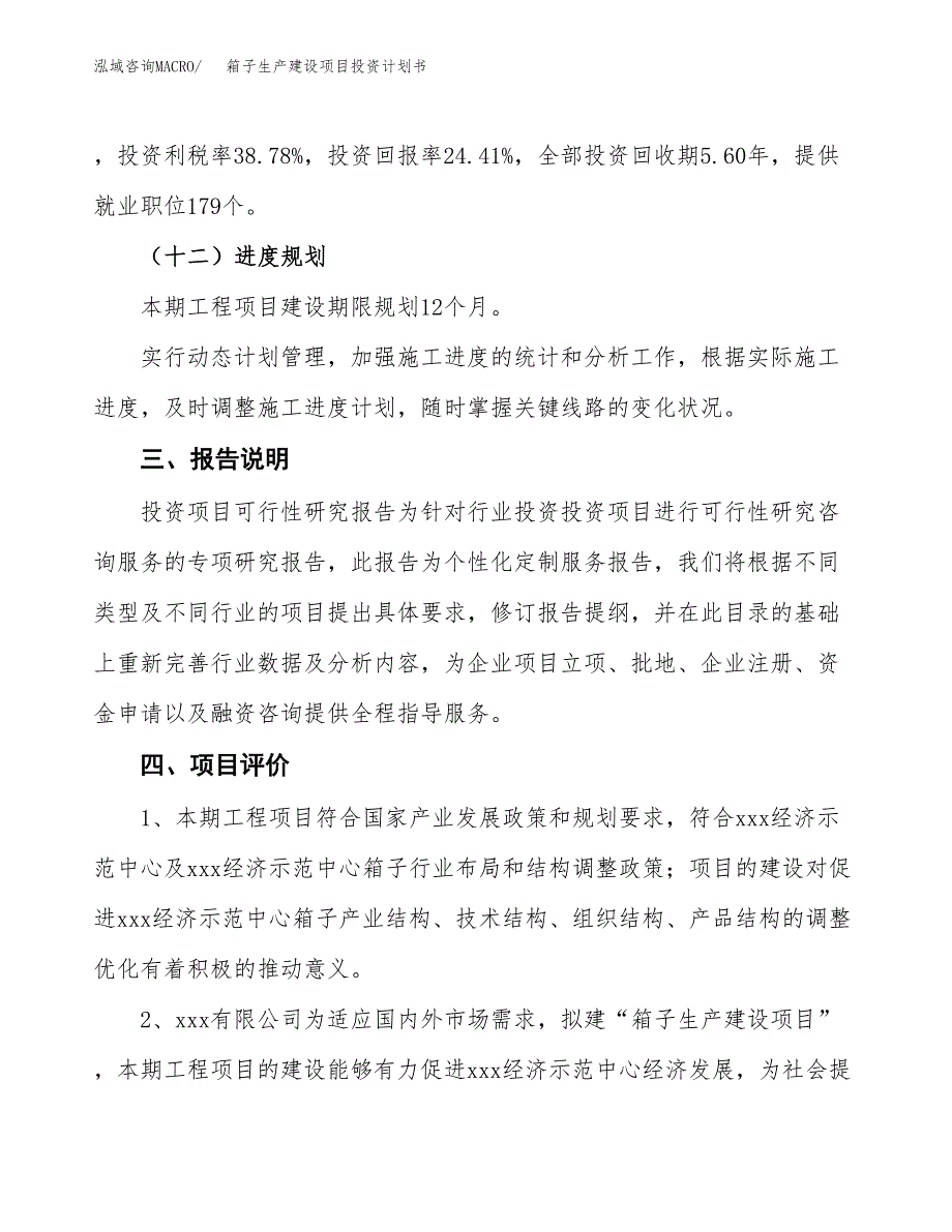 （参考版）箱子生产建设项目投资计划书_第4页