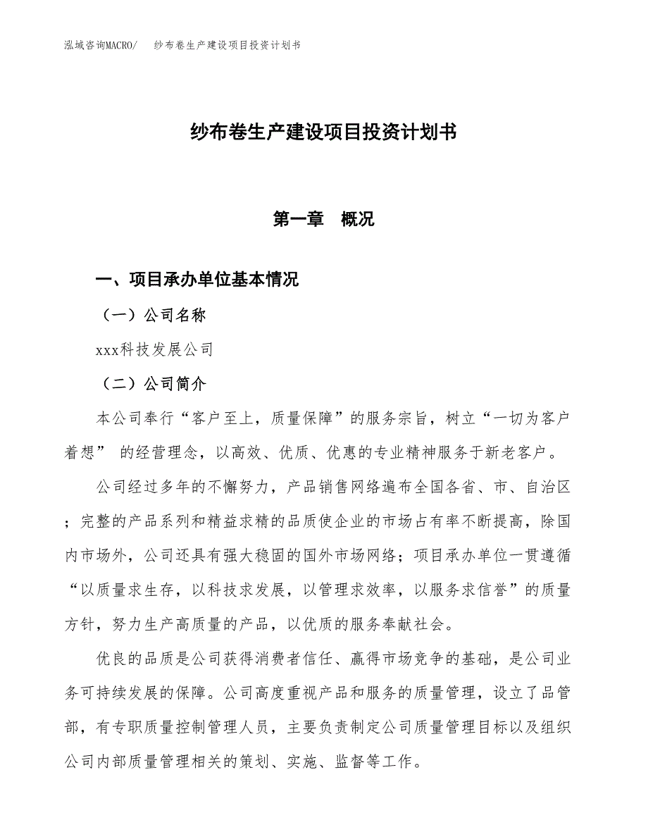 （参考版）纱布卷生产建设项目投资计划书_第1页