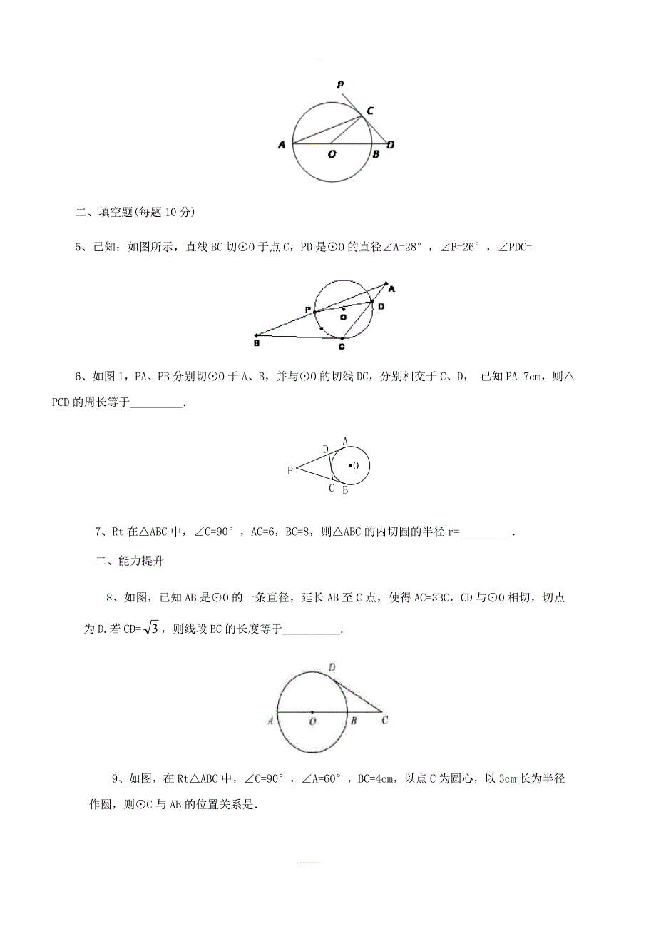 九年级数学上册第24章圆24.2.2直线和圆的位置关系2同步检测题含解析新人教版_第2页