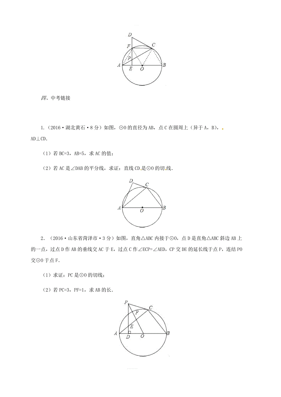 九年级数学上册第24章圆24.2.2直线和圆的位置关系2同步检测题含解析新人教版_第4页