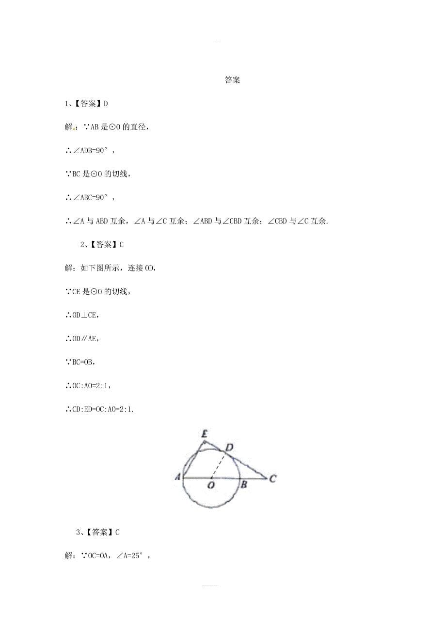 九年级数学上册第24章圆24.2.2直线和圆的位置关系2同步检测题含解析新人教版_第5页