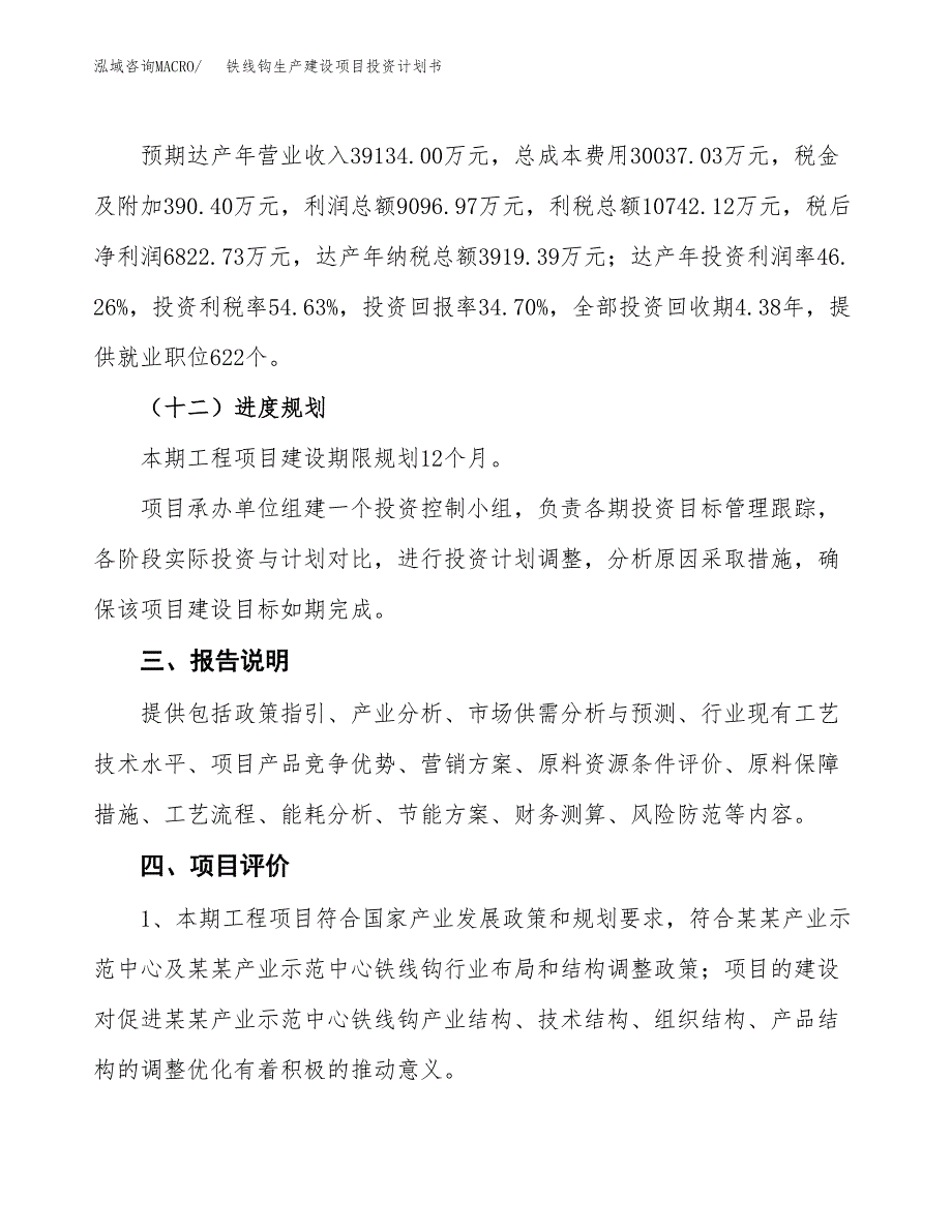 （参考版）铁线钩生产建设项目投资计划书_第4页