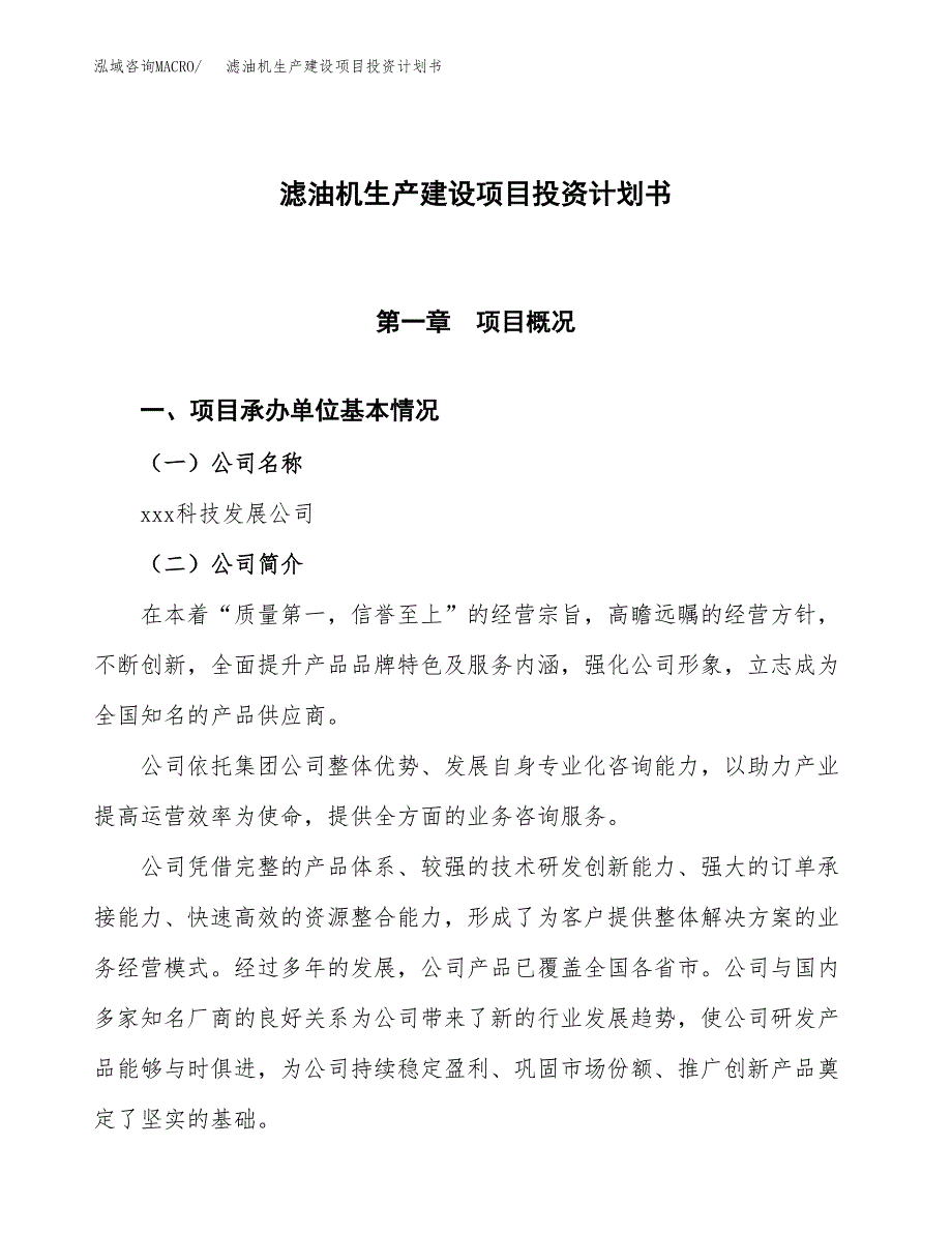 （参考版）滤油机生产建设项目投资计划书_第1页