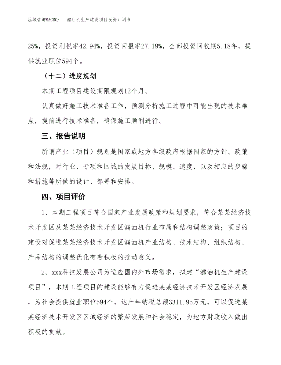 （参考版）滤油机生产建设项目投资计划书_第4页