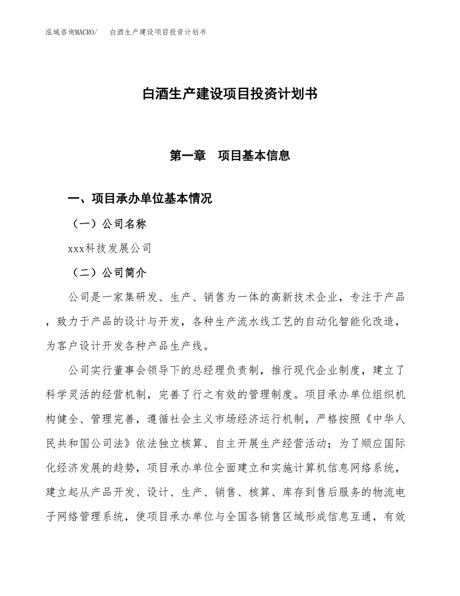 （参考版）白酒生产建设项目投资计划书_第1页