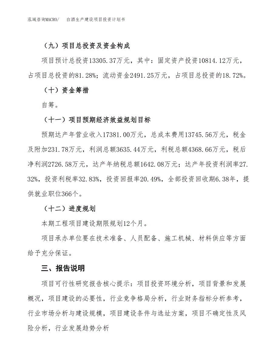 （参考版）白酒生产建设项目投资计划书_第4页