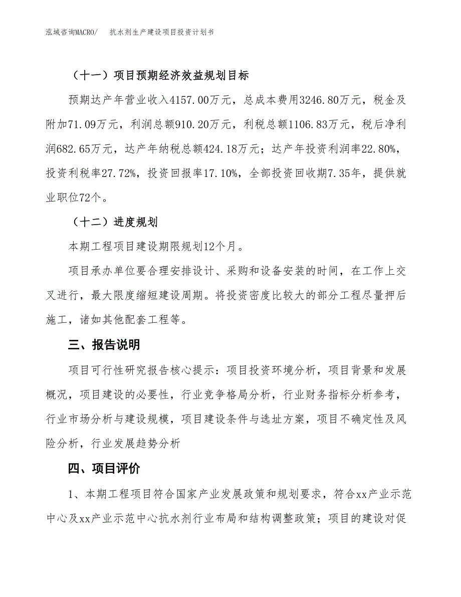 （参考版）抗水剂生产建设项目投资计划书_第4页