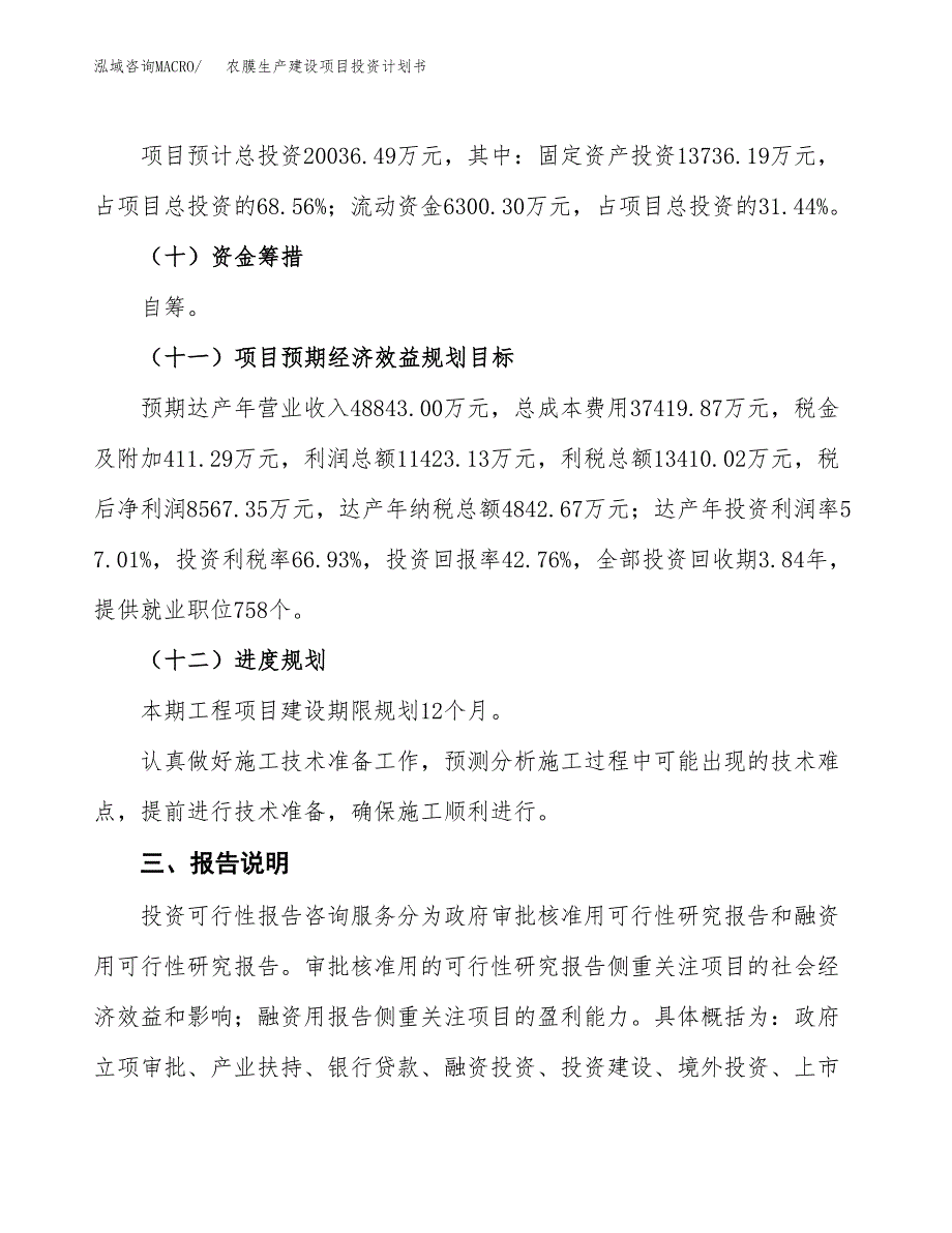 （参考版）农膜生产建设项目投资计划书_第4页