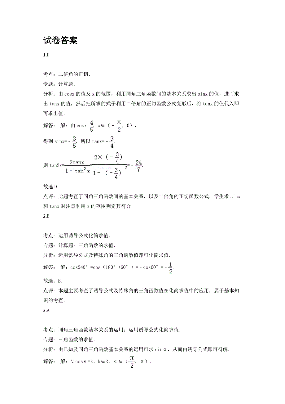 三角函数计算练习(含详细答案).doc_第2页