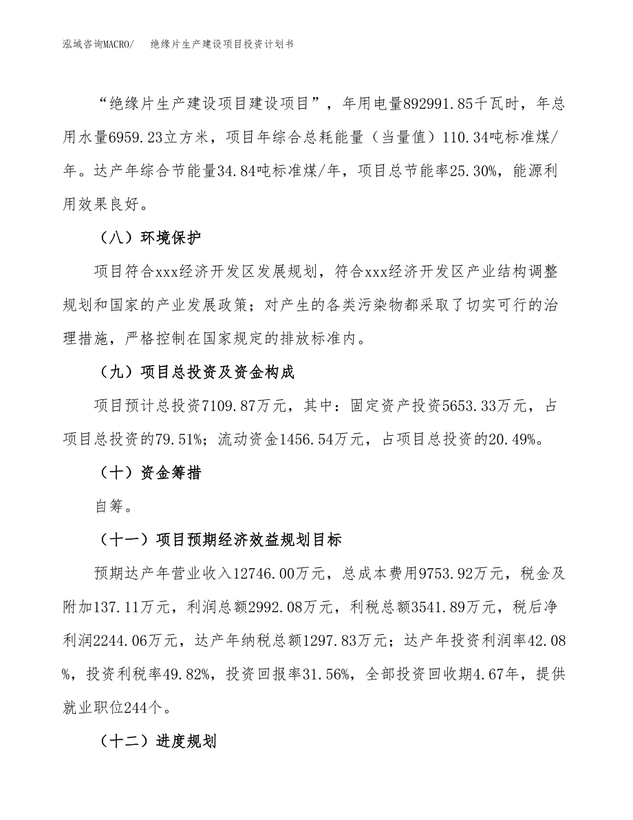 （参考版）绝缘片生产建设项目投资计划书_第3页