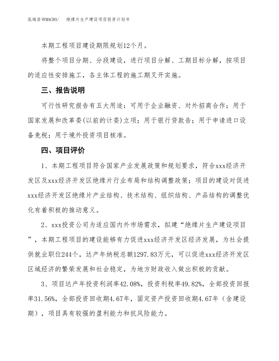 （参考版）绝缘片生产建设项目投资计划书_第4页