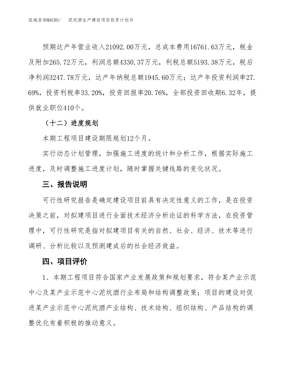 （参考版）泥坑酒生产建设项目投资计划书_第4页