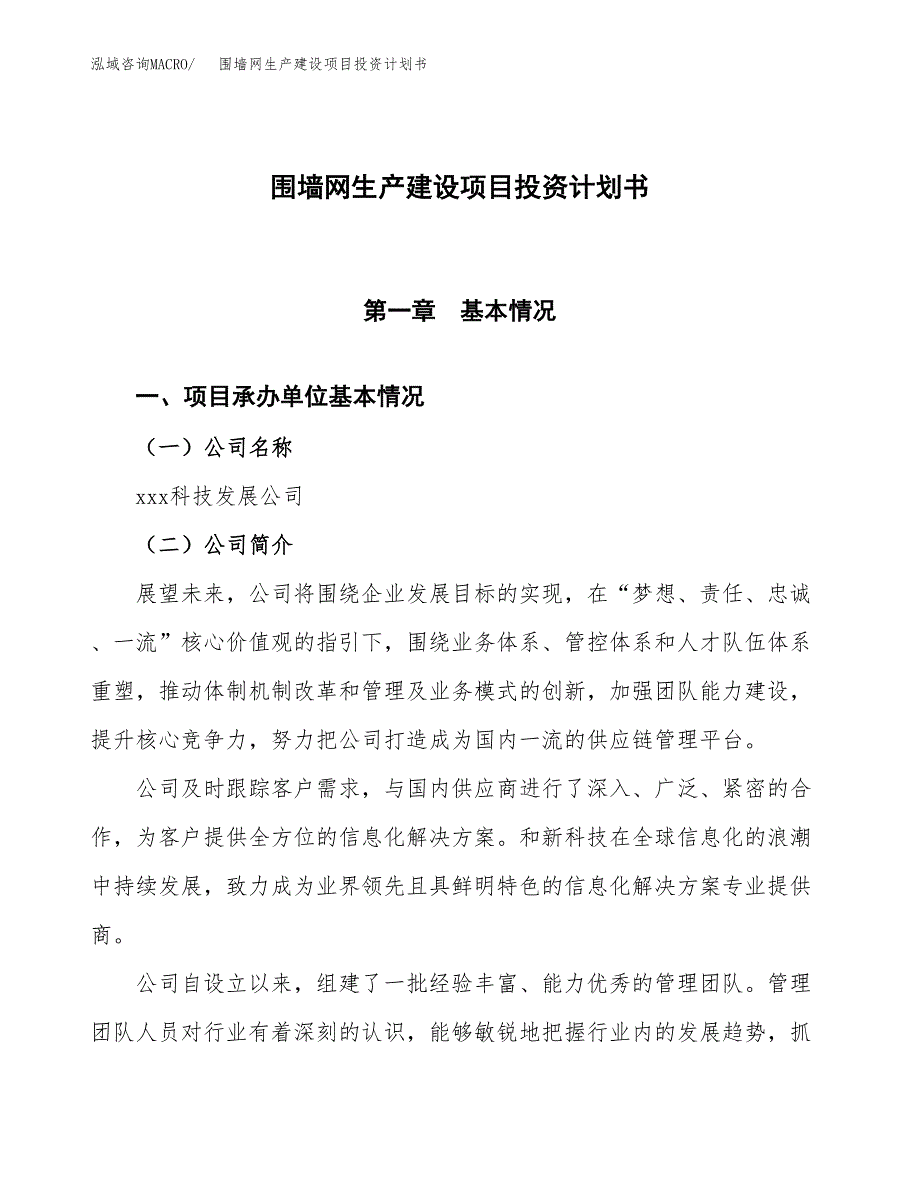 （参考版）围墙网生产建设项目投资计划书_第1页