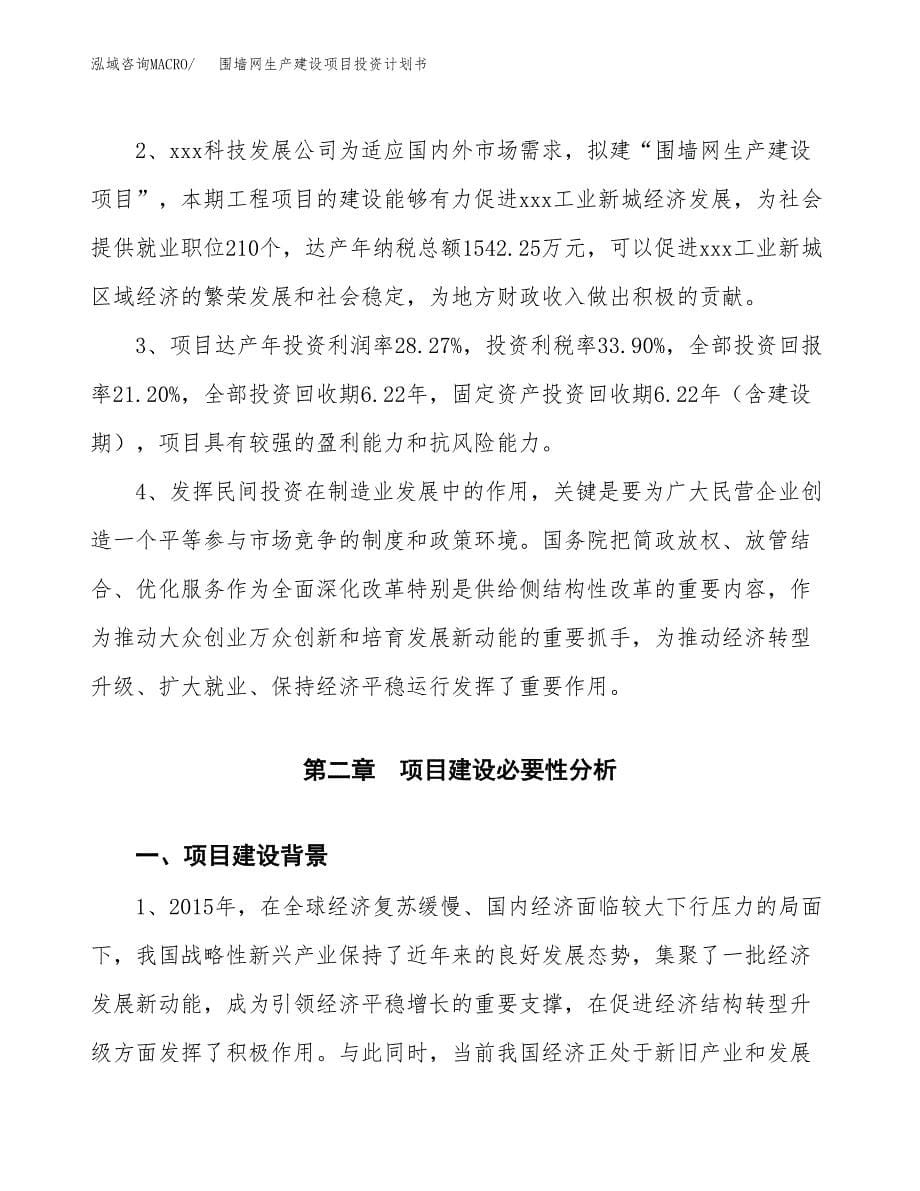 （参考版）围墙网生产建设项目投资计划书_第5页