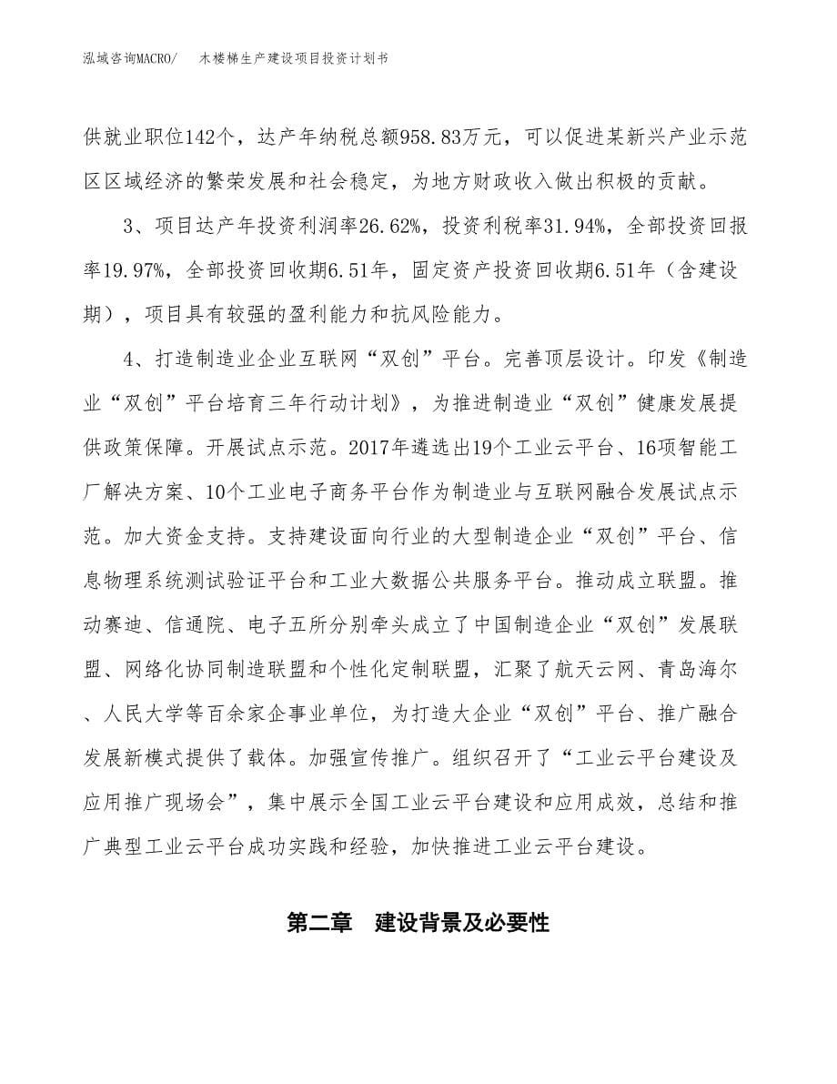 （参考版）木楼梯生产建设项目投资计划书_第5页