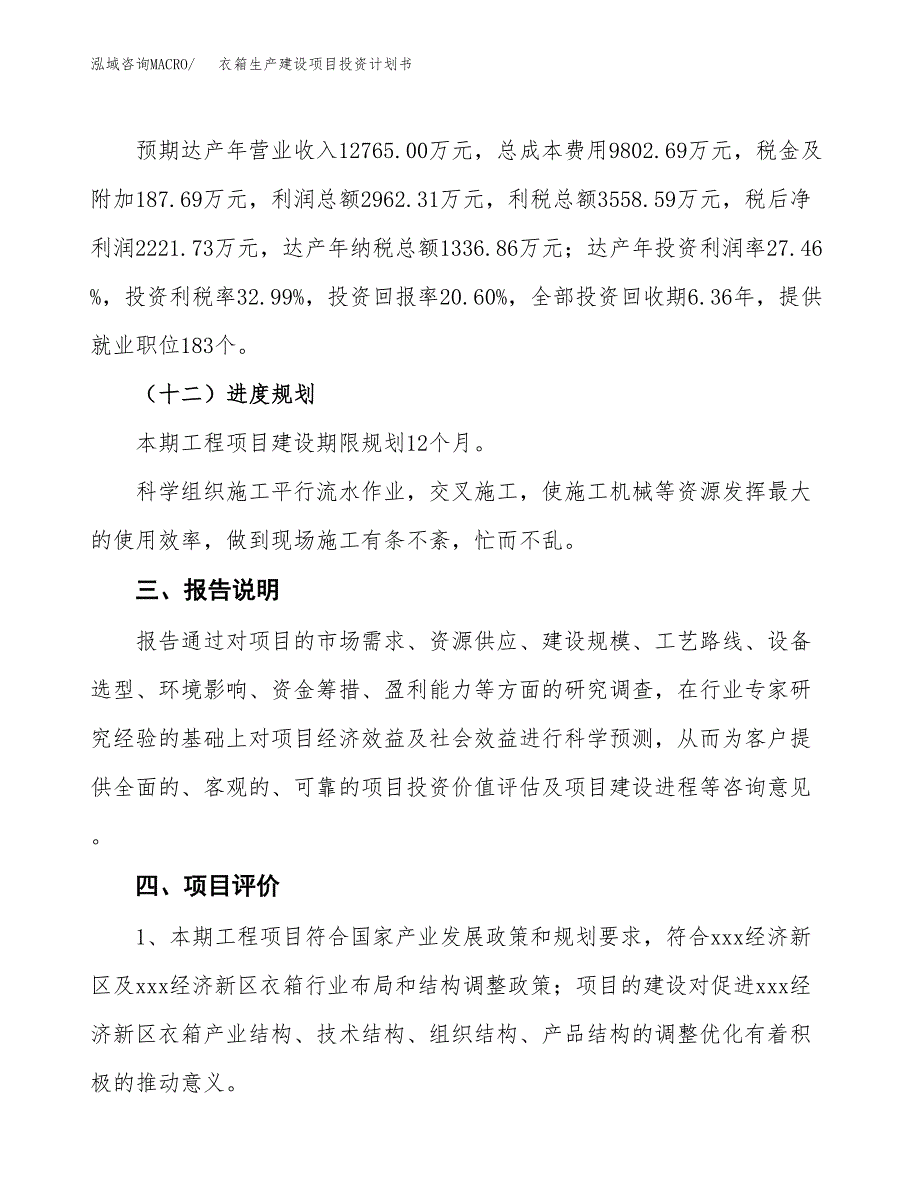 （参考版）衣箱生产建设项目投资计划书_第4页