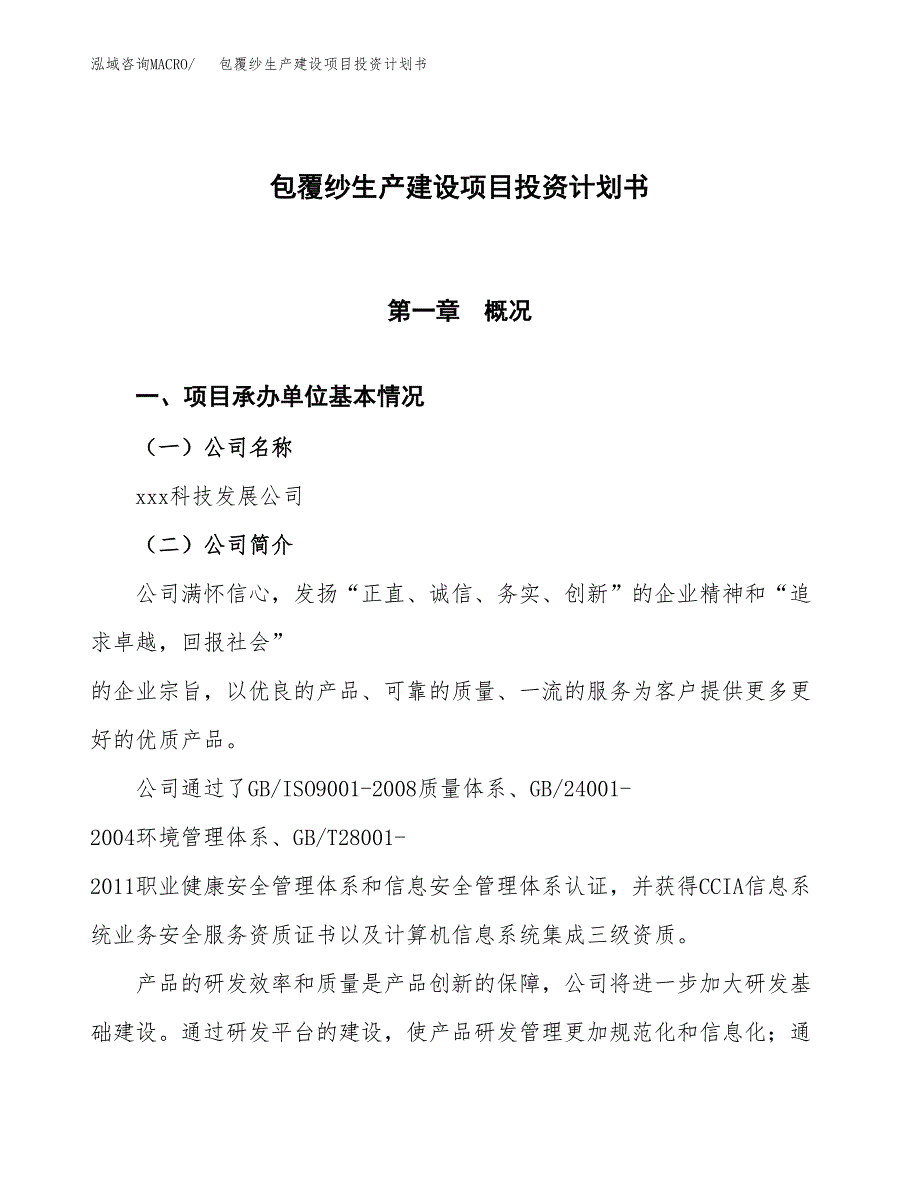 （参考版）包覆纱生产建设项目投资计划书_第1页