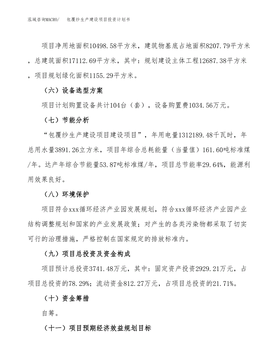 （参考版）包覆纱生产建设项目投资计划书_第3页