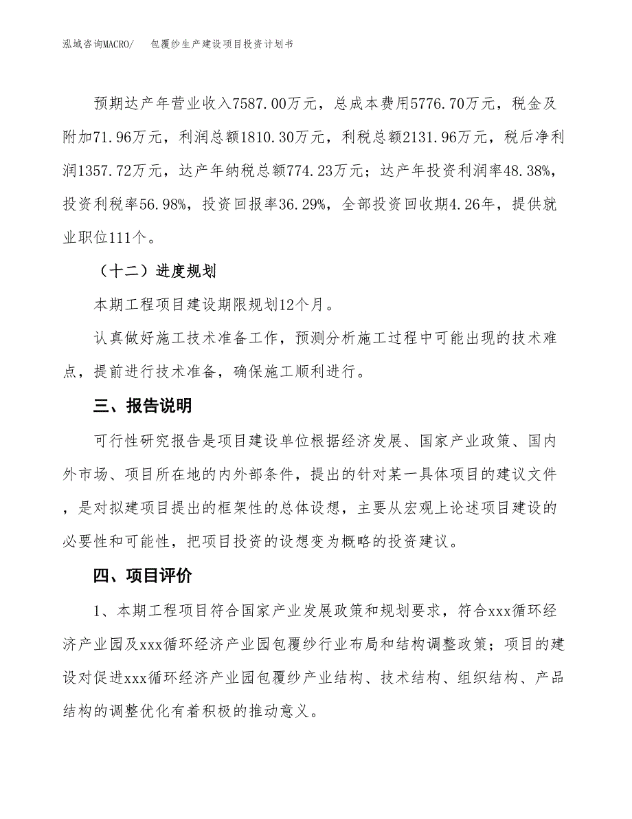 （参考版）包覆纱生产建设项目投资计划书_第4页