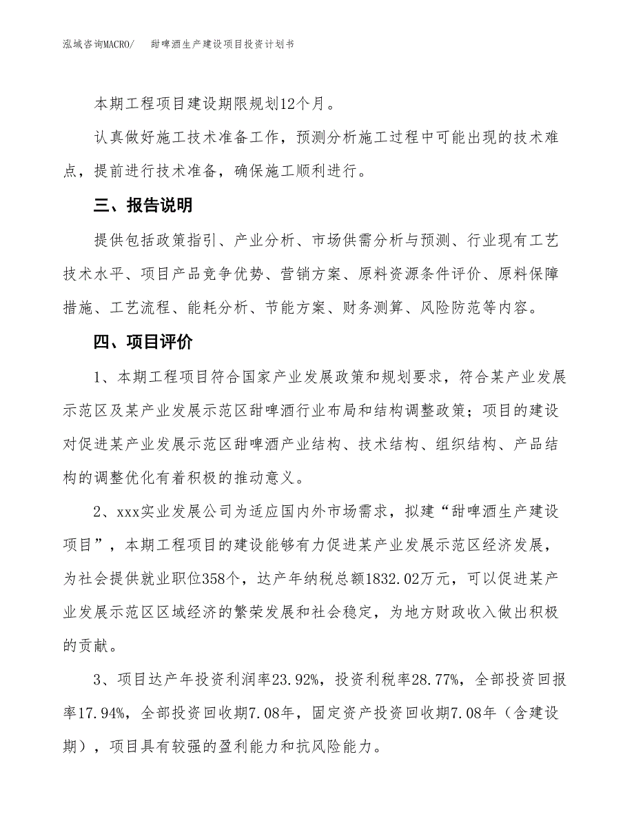 （参考版）甜啤酒生产建设项目投资计划书_第4页