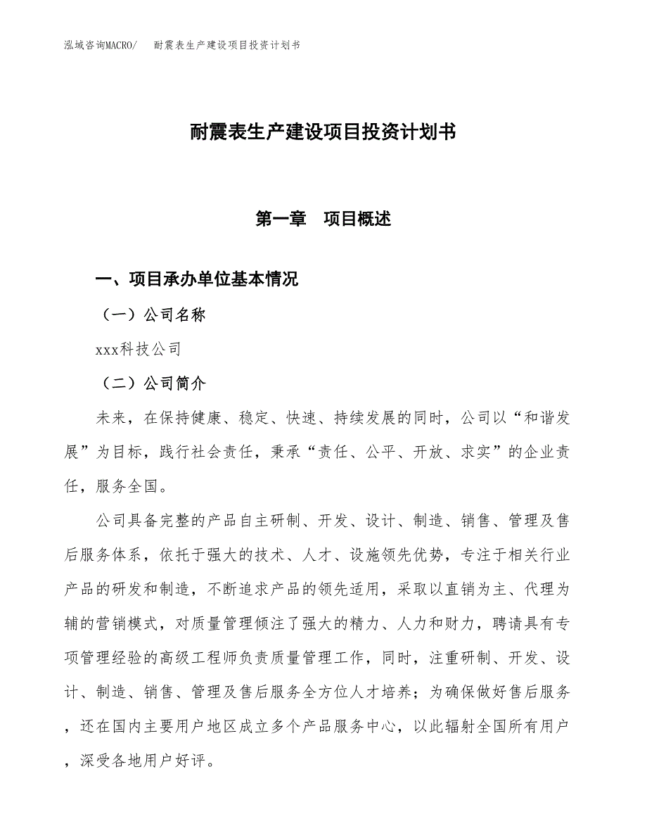 （参考版）耐震表生产建设项目投资计划书_第1页