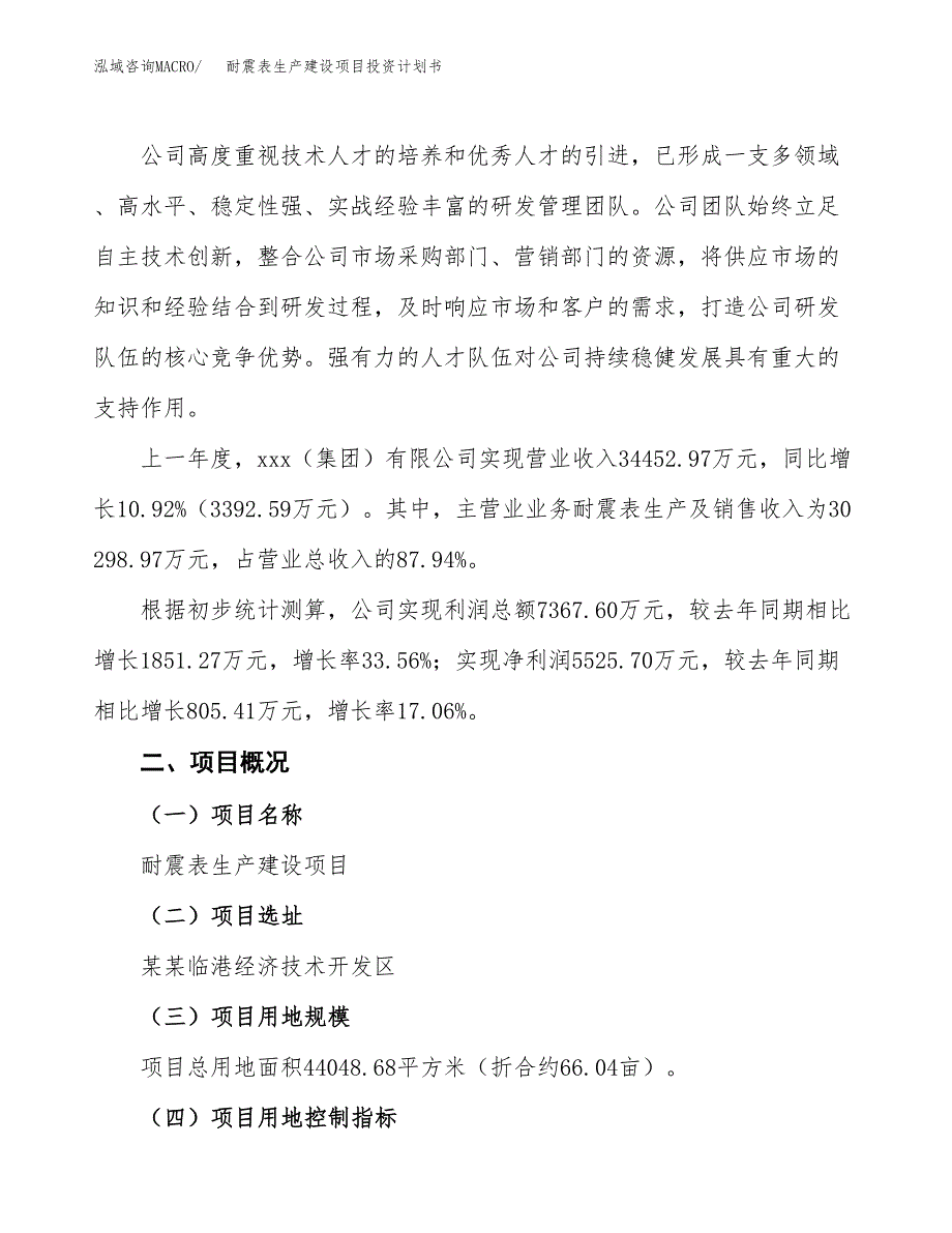 （参考版）耐震表生产建设项目投资计划书_第2页