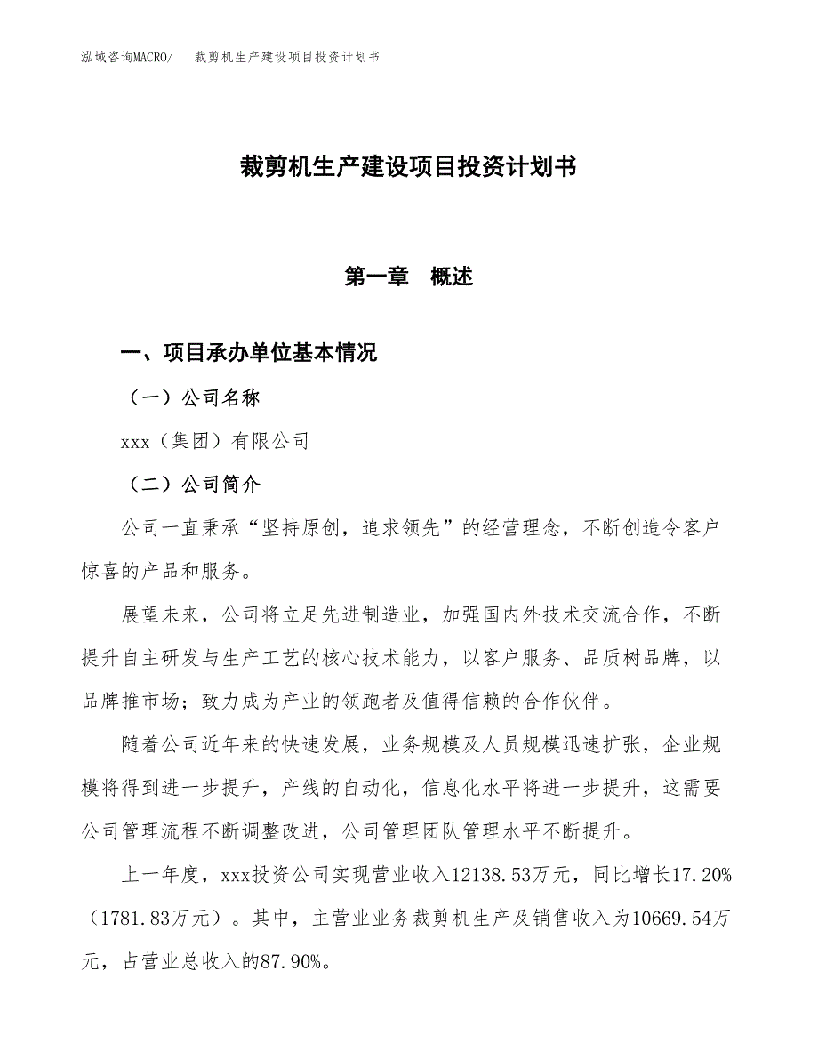 （参考版）裁剪机生产建设项目投资计划书_第1页