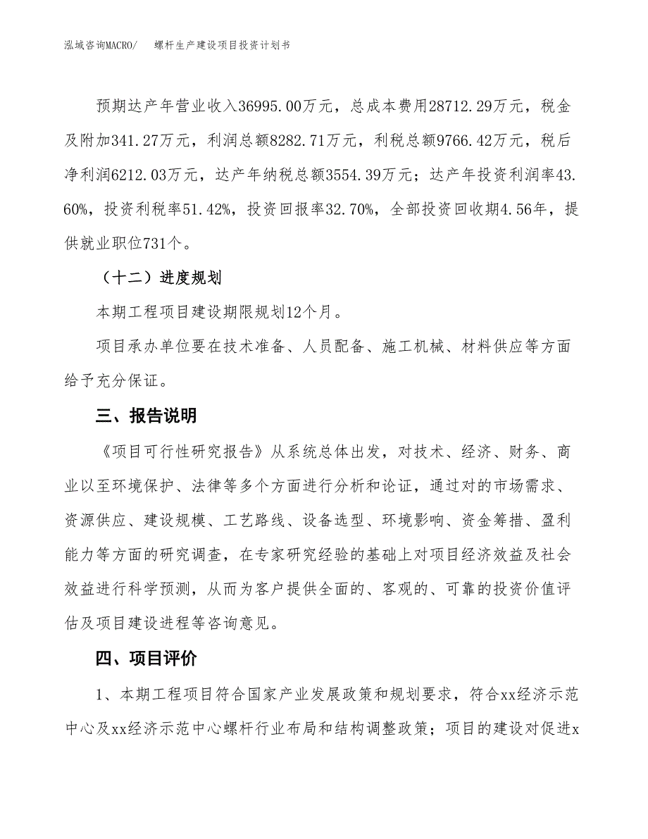 （参考版）螺杆生产建设项目投资计划书_第4页