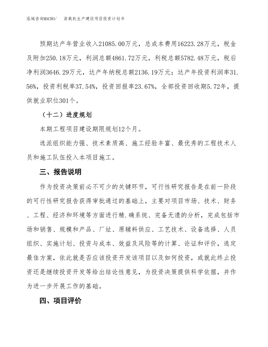 （参考版）装载机生产建设项目投资计划书_第4页