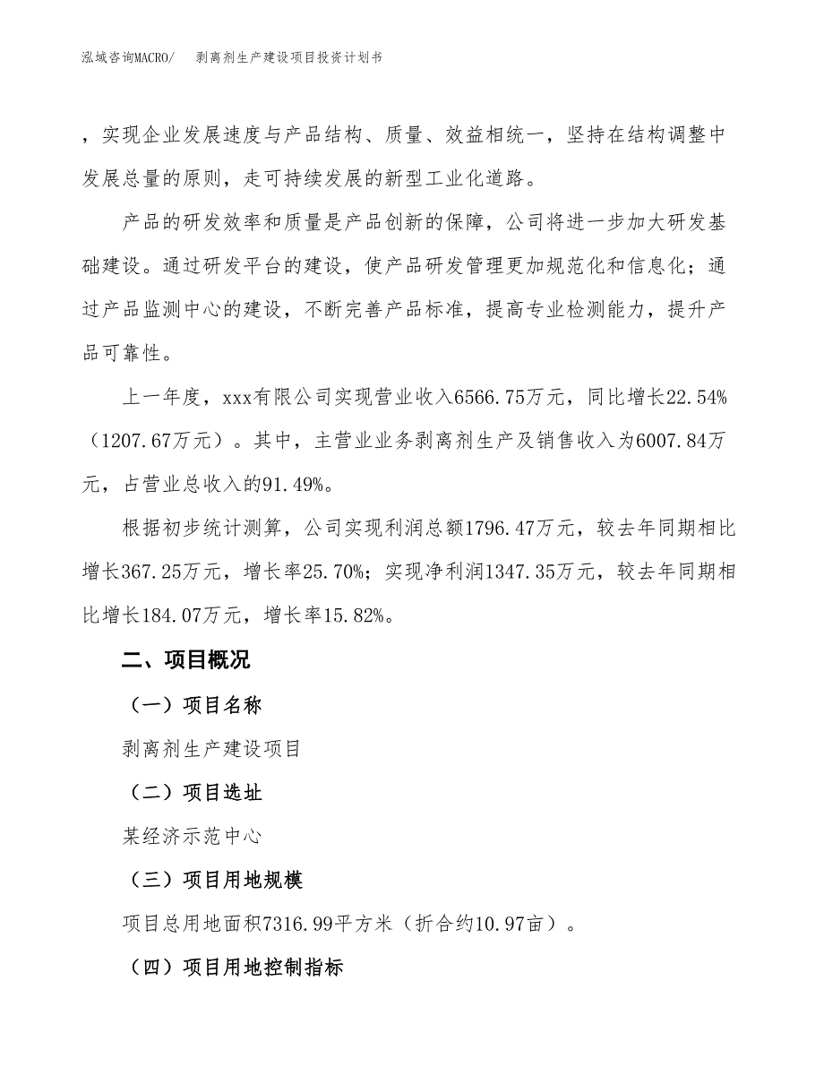 （参考版）剥离剂生产建设项目投资计划书_第2页