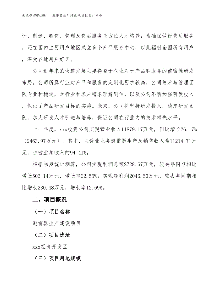 （参考版）避雷器生产建设项目投资计划书_第2页