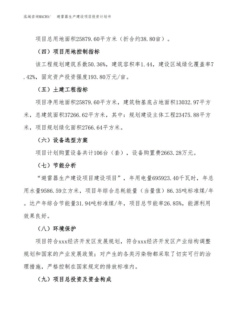 （参考版）避雷器生产建设项目投资计划书_第3页