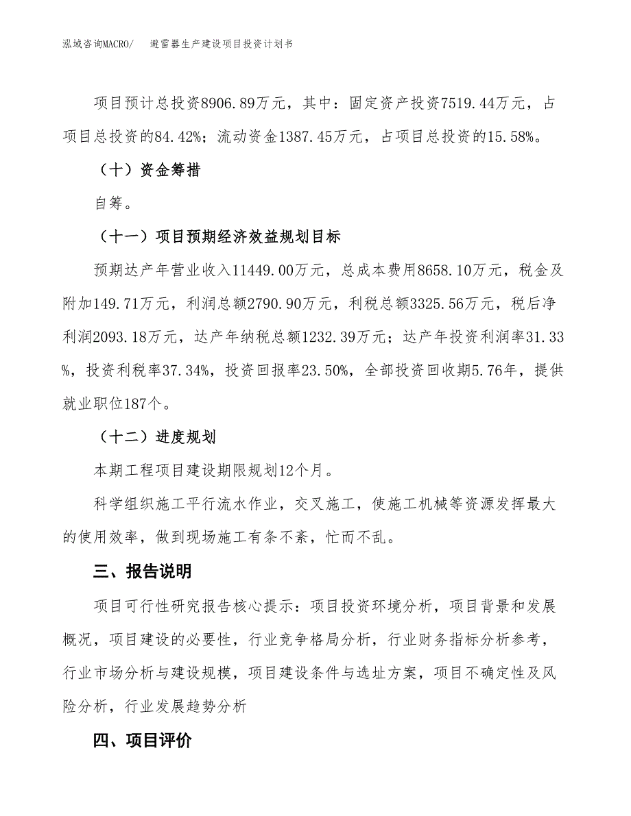 （参考版）避雷器生产建设项目投资计划书_第4页