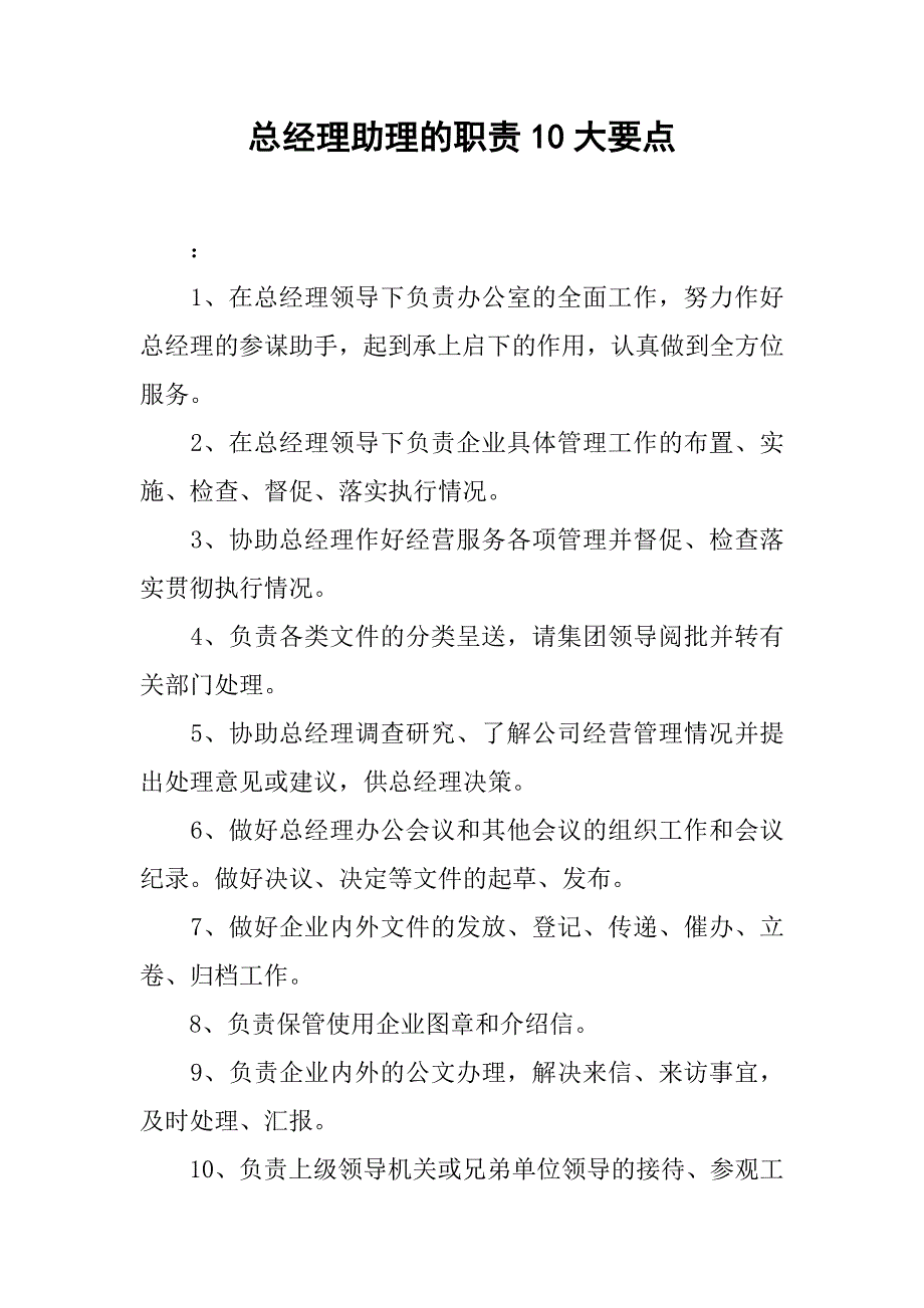 总经理助理的职责10大要点_第1页