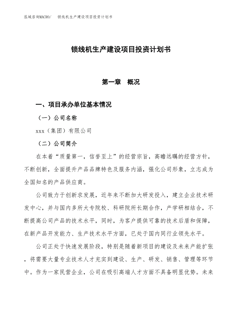 （参考版）锁线机生产建设项目投资计划书_第1页