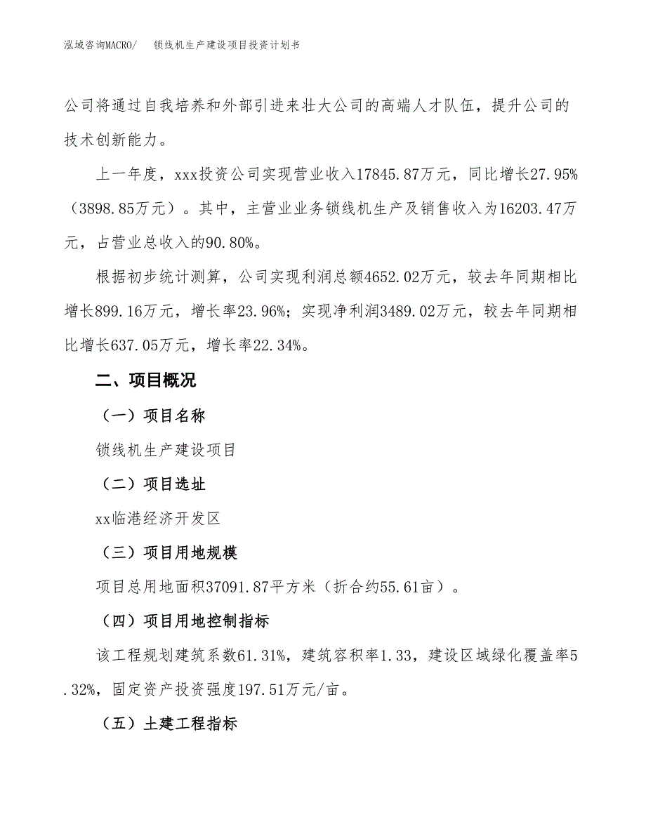 （参考版）锁线机生产建设项目投资计划书_第2页