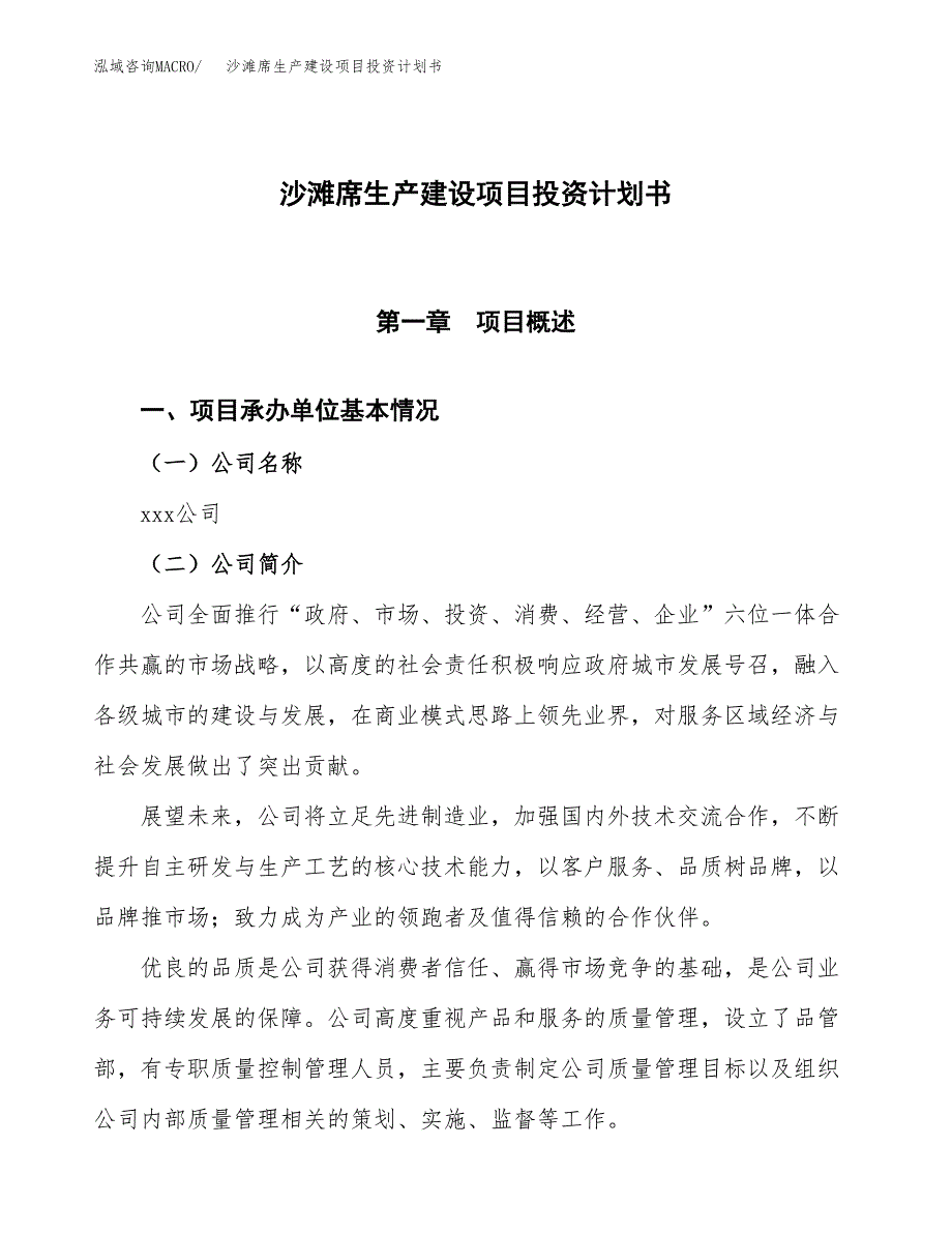 （参考版）沙滩席生产建设项目投资计划书_第1页