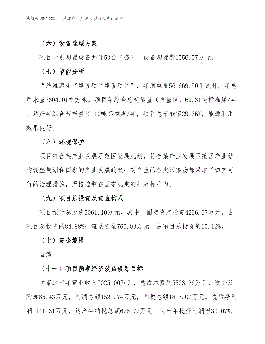 （参考版）沙滩席生产建设项目投资计划书_第3页