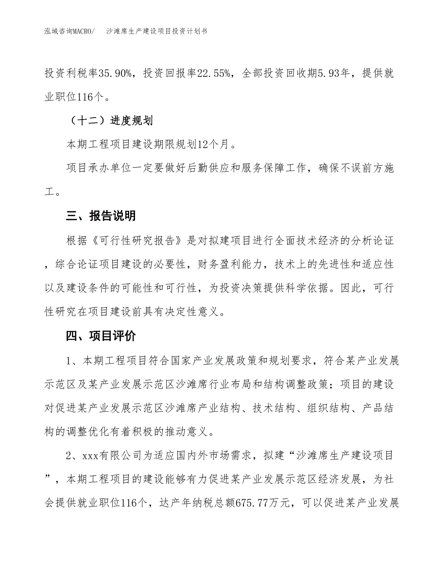 （参考版）沙滩席生产建设项目投资计划书_第4页